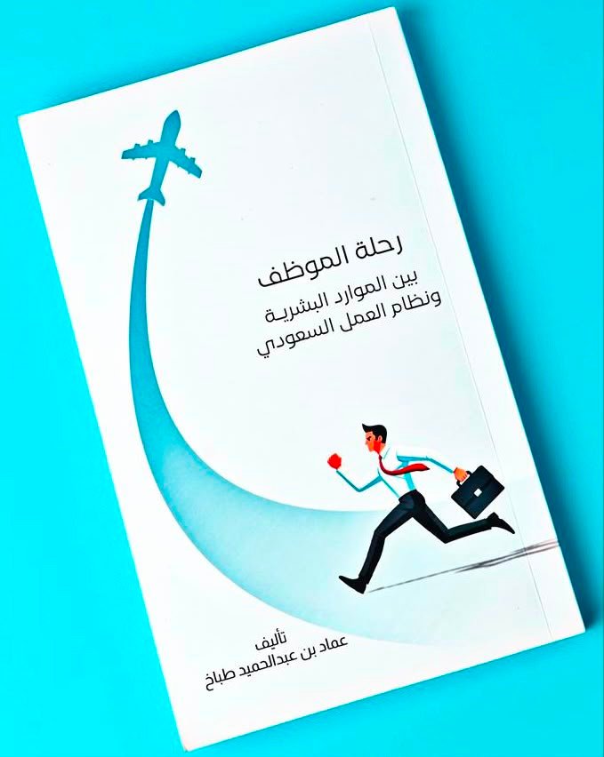رحلة الموظف بين الموارد البشرية ونظام العمل السعودي